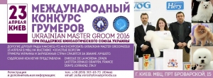 Ukrainian Master Groom 2016, Ukrainian Master Groom 2016,