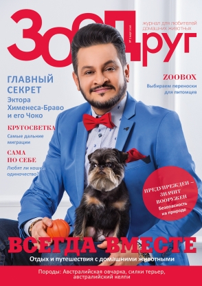 ЗооДруг, Март 2016 ЗооДруг, Март 2016